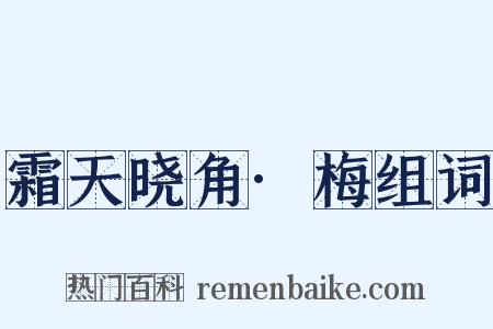 霜天晓角·梅组词是什么意思的图片